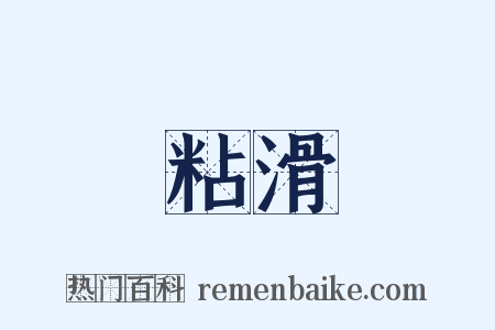 粘滑是什么意思的图片